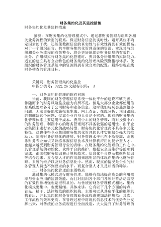 财务集约化及其监控措施