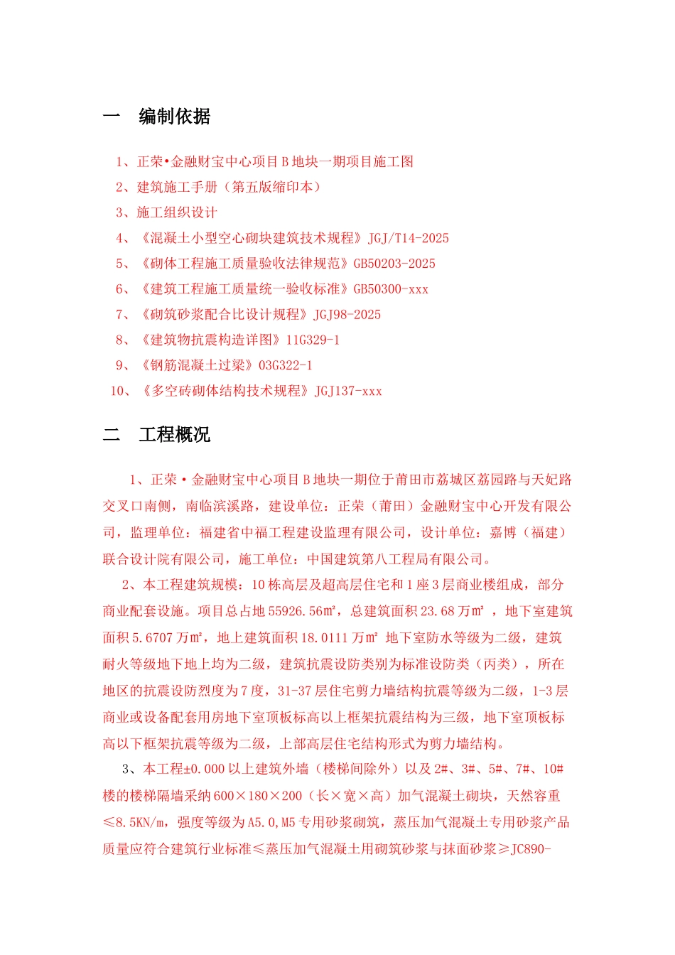 财富中心砌体方案_第2页