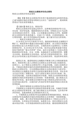 财政支出绩效评价的必要性