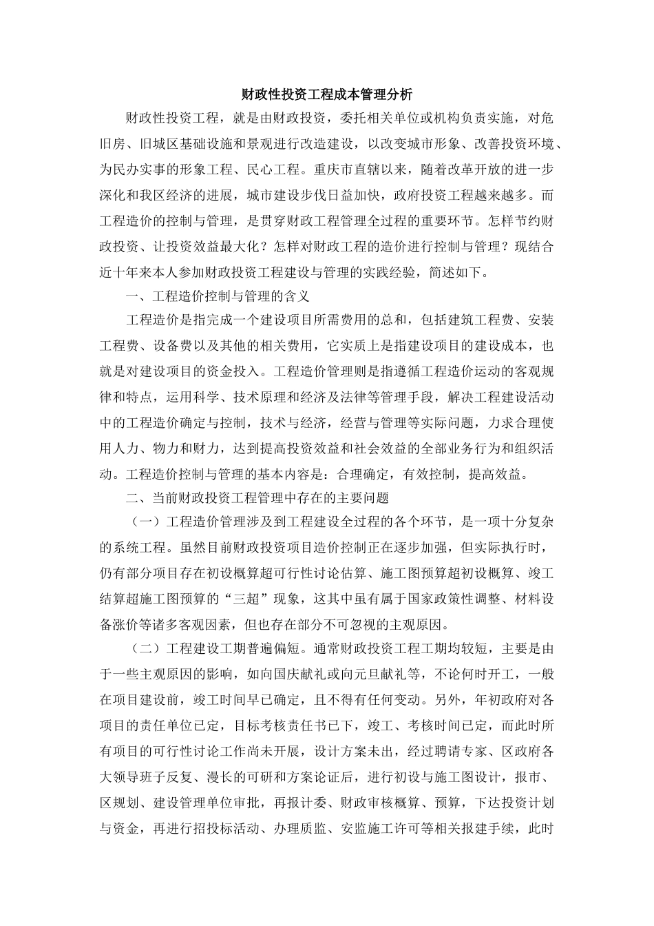 财政性投资工程成本管理分析_第1页