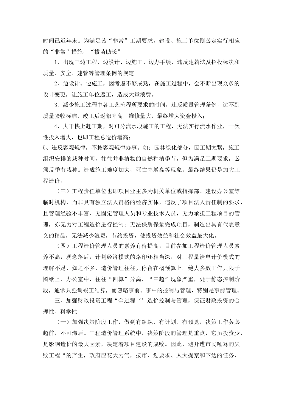 财政性投资工程成本管理分析_第2页