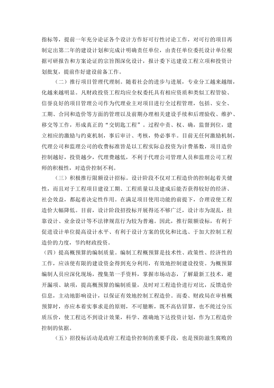 财政性投资工程成本管理分析_第3页