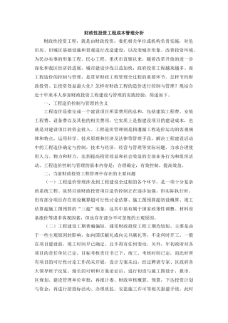 财政性投资工程成本管理分析