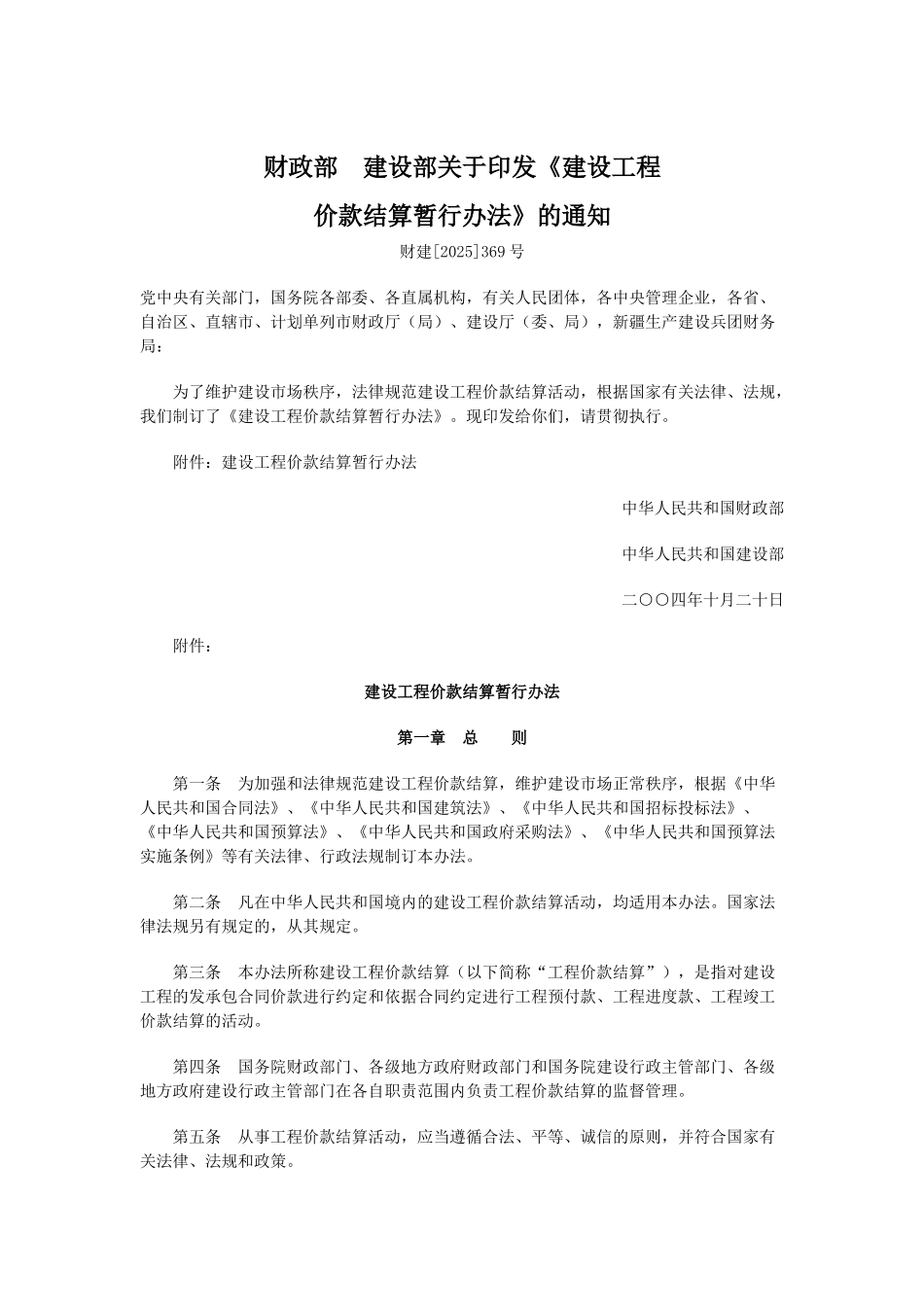 财政部-建设部关于印发《建设工程_第1页