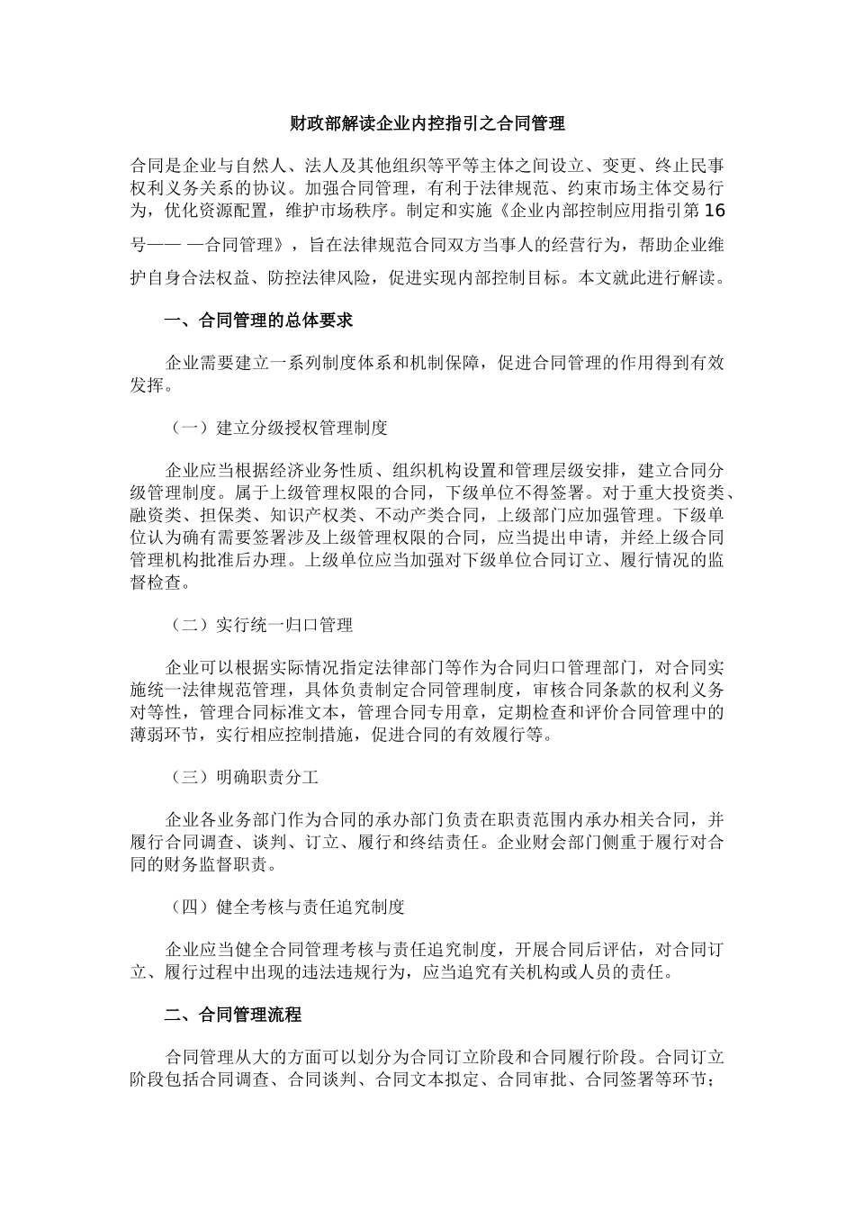 财政部解读内控指引之合同管理_第1页