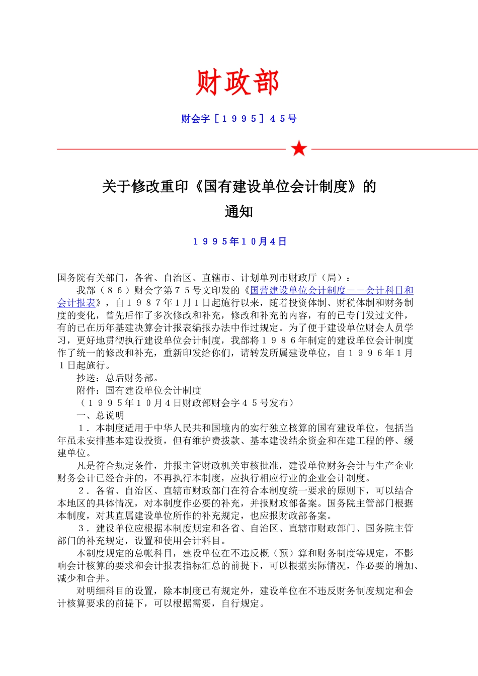 财政部及基本建设单位会计制度_第1页
