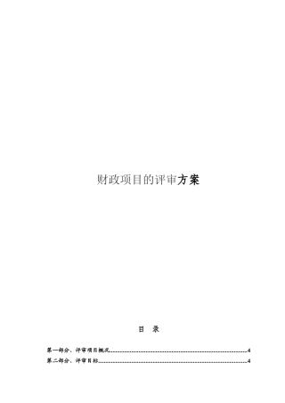 财政项目评审方案投标-