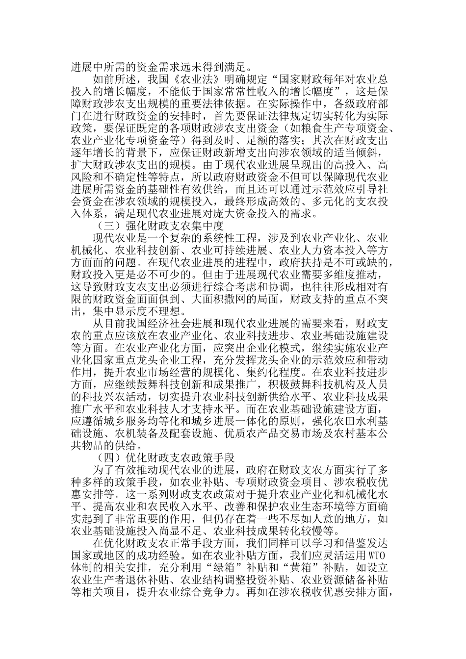 财政金融支持现代农业发展研究_第2页