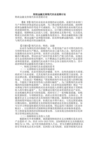 财政金融支持现代农业发展研究