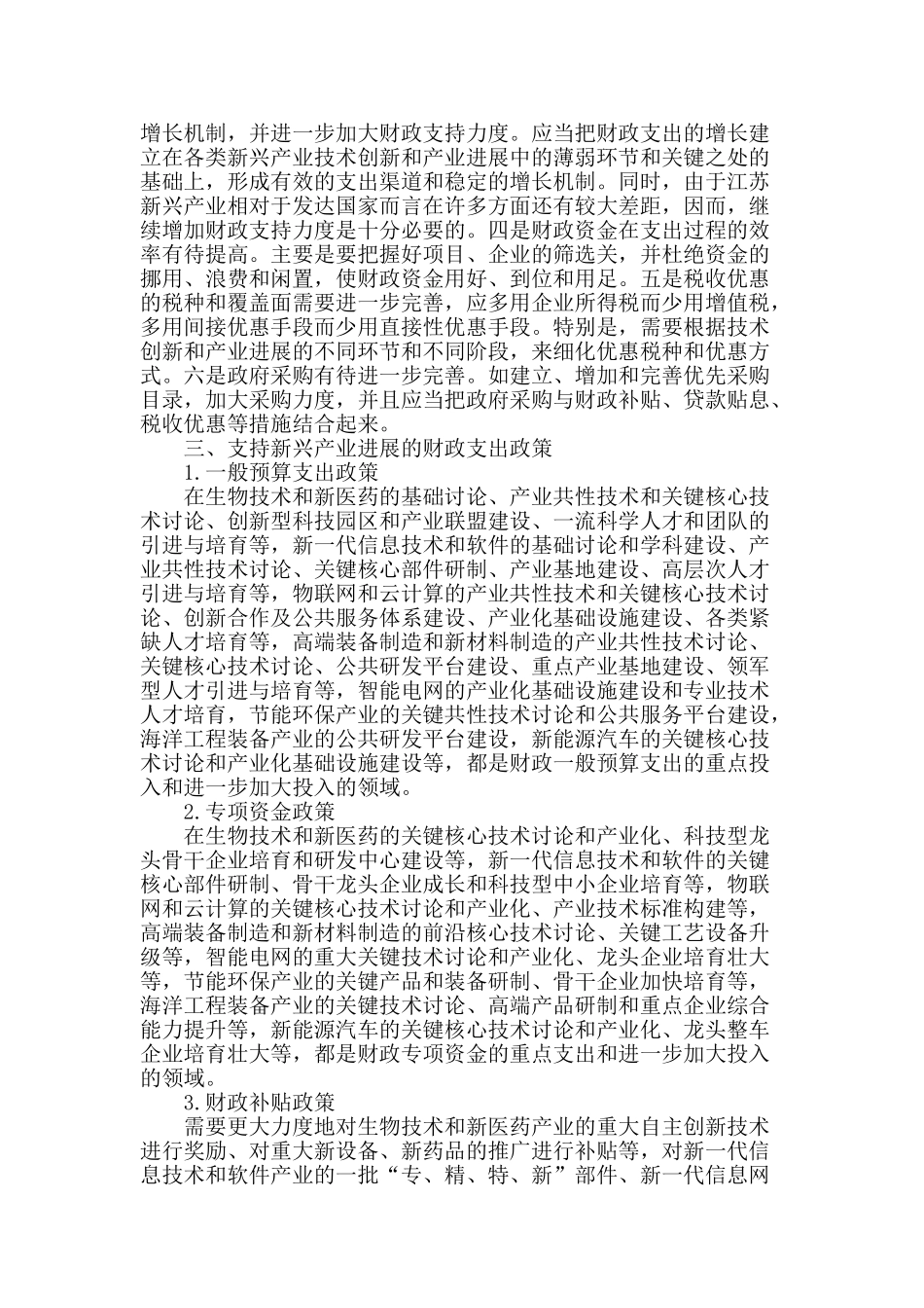 财政支持江苏新兴产业发展的对策研究_第2页
