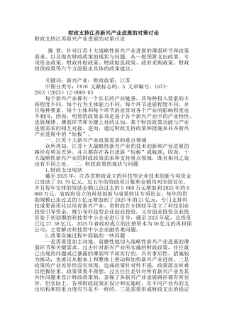 财政支持江苏新兴产业发展的对策研究