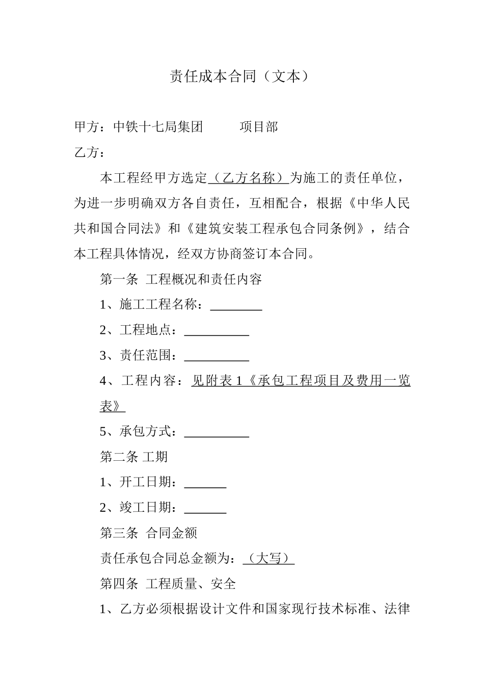 责任成本合同文本_第1页