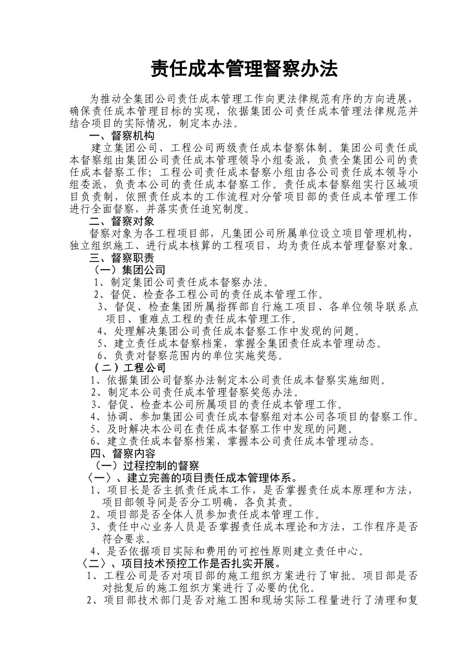 责任成本管理督察办法_第1页