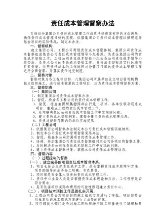责任成本管理督察办法