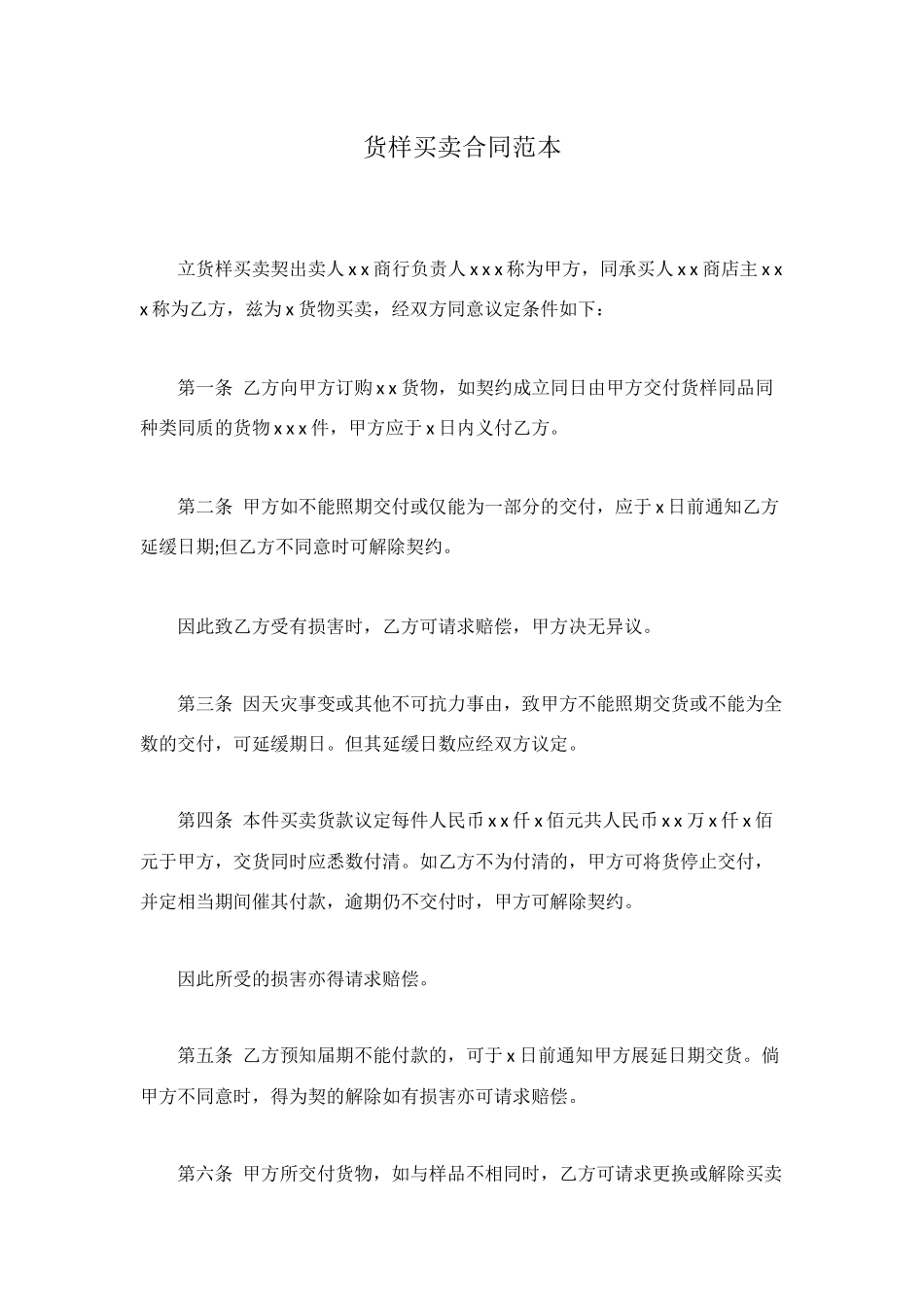 货样买卖合同范本_第1页