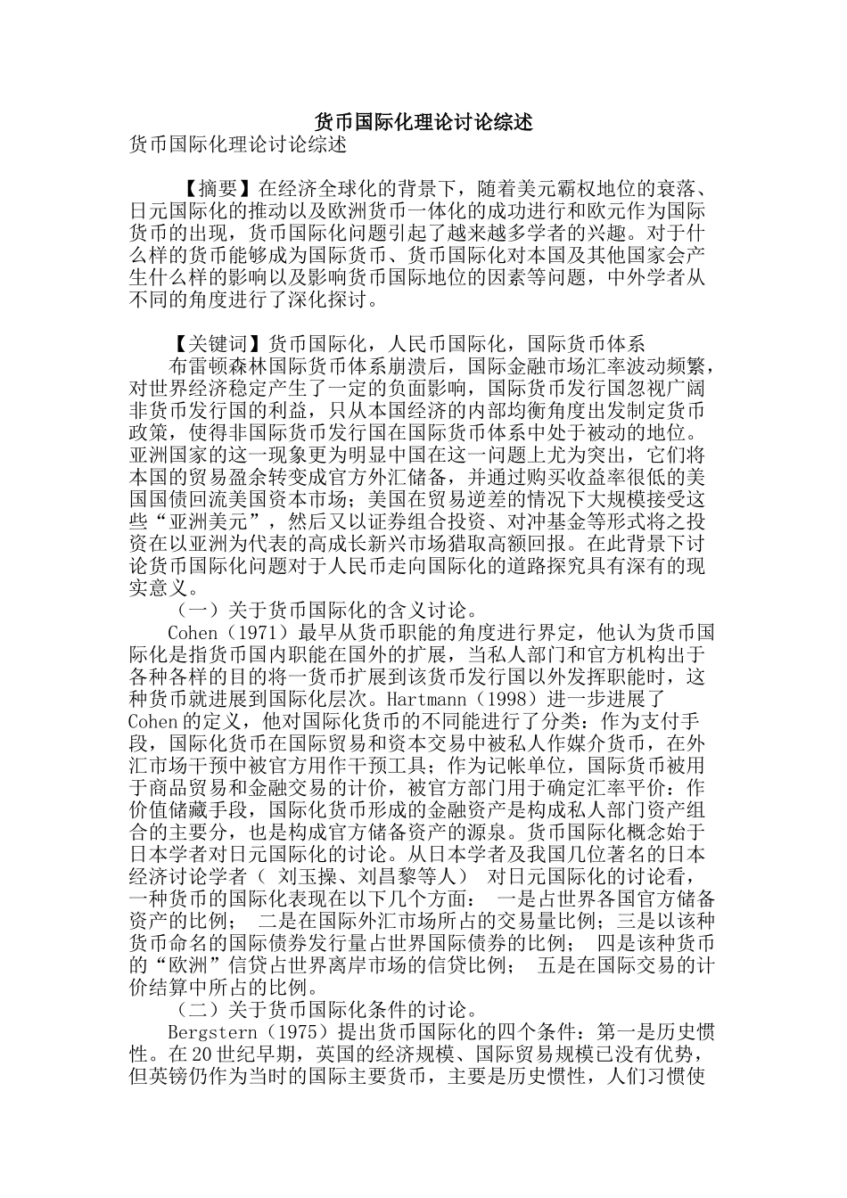 货币国际化理论研究综述_第1页