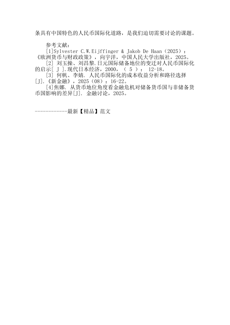 货币国际化理论研究综述_第3页