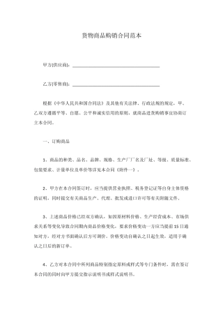 货物商品购销合同范本
