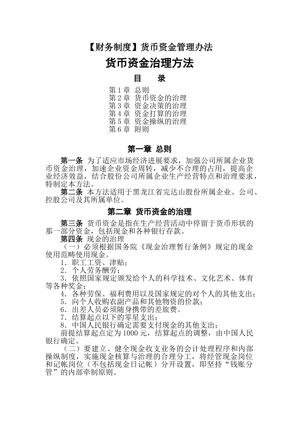 货币资金管理办法_第1页