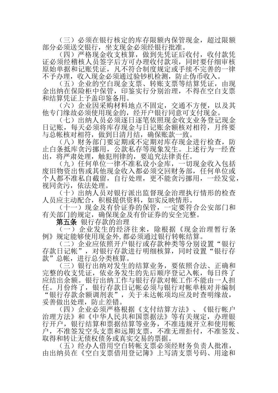 货币资金管理办法_第2页