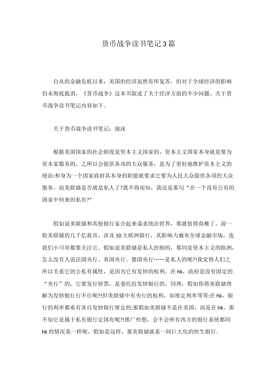 货币战争读书笔记3篇_第1页