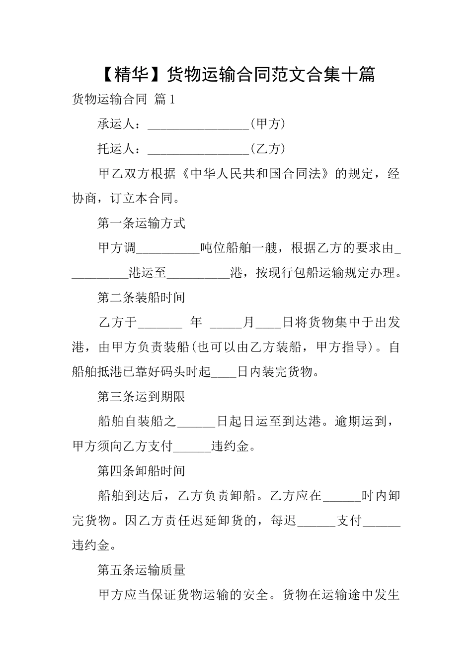 货物运输合同范文合集十篇_第1页