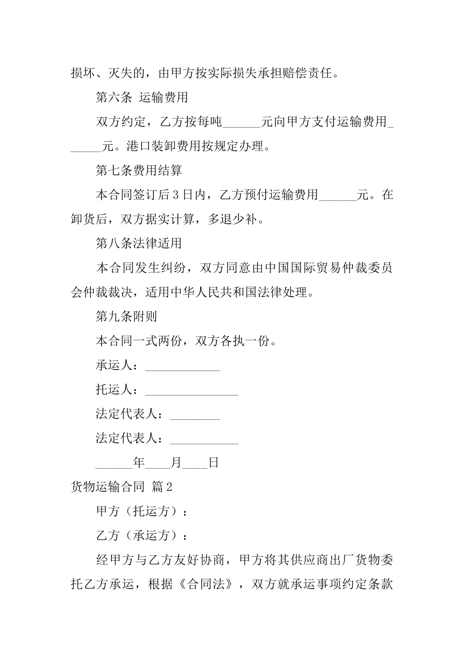 货物运输合同范文合集十篇_第2页