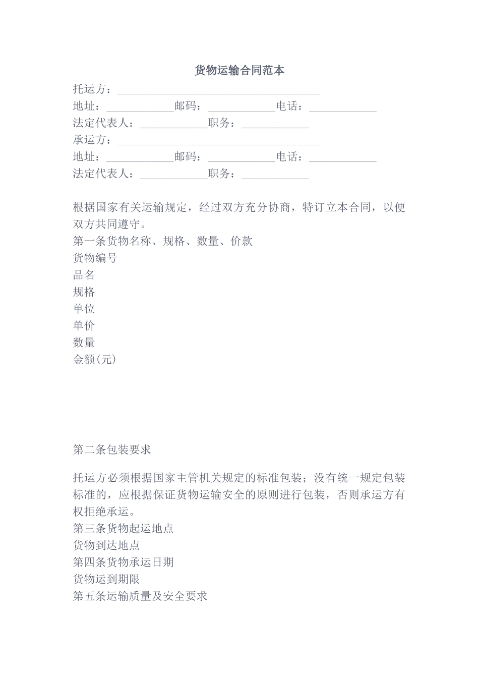 货物运输合同范本_第1页