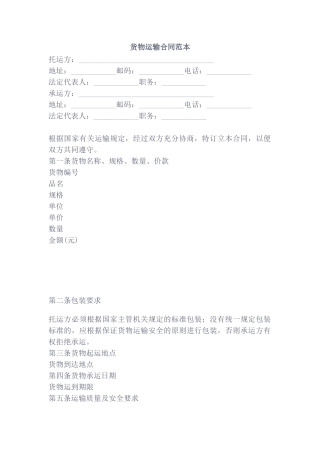 货物运输合同范本