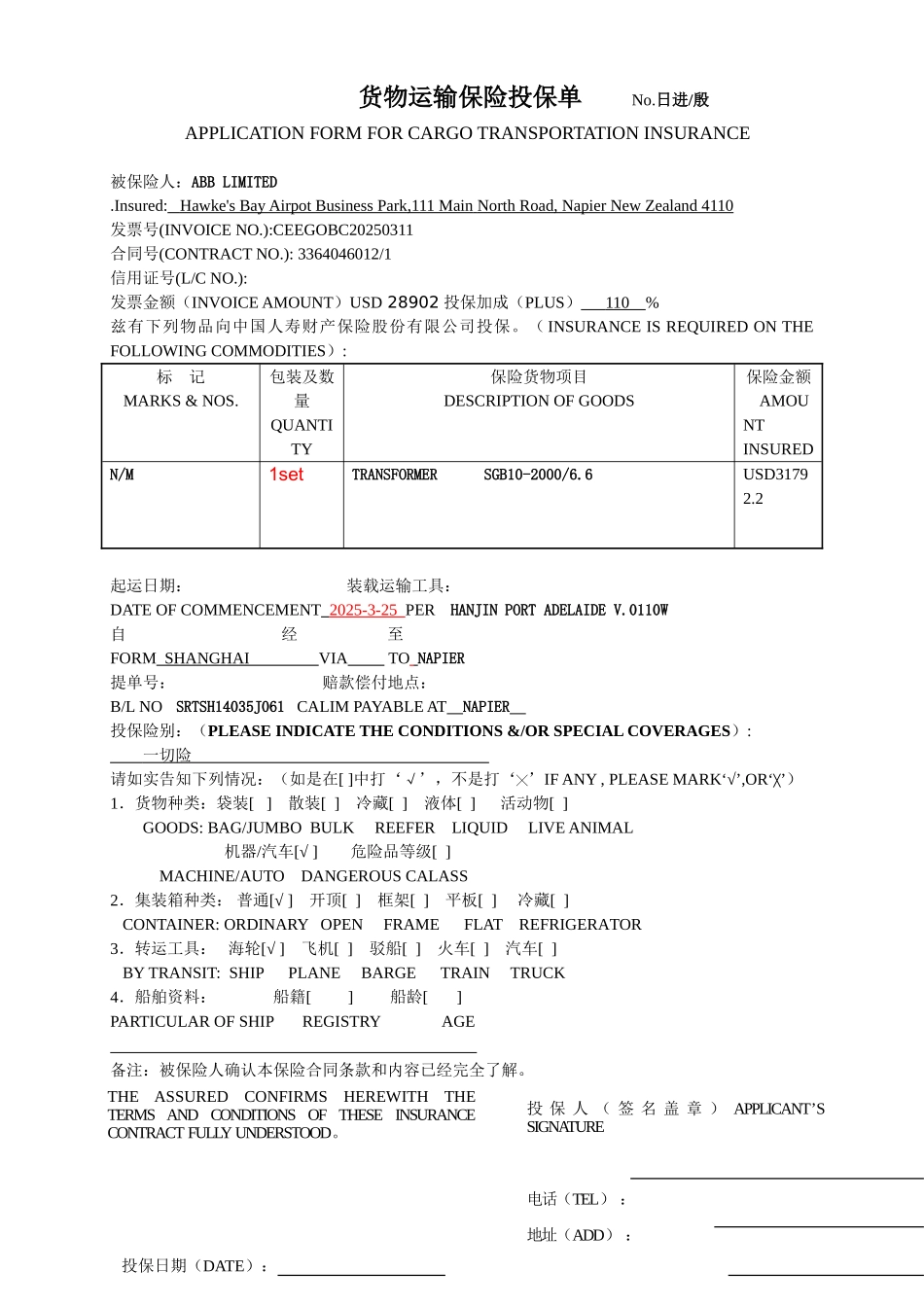 货物运输保险投保单_第1页