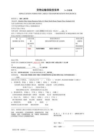 货物运输保险投保单