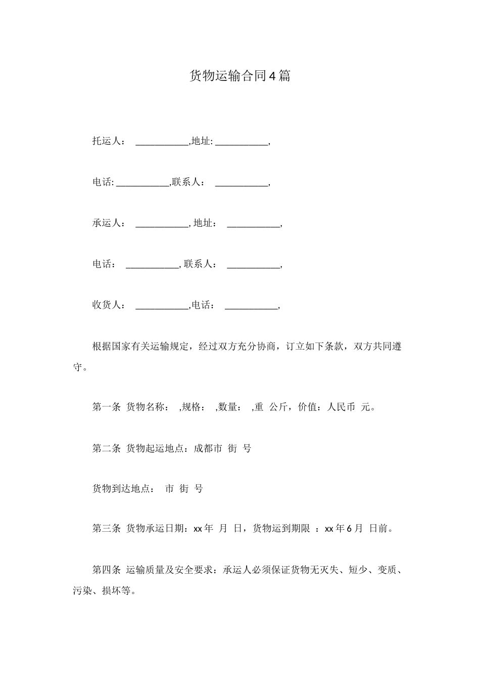 货物运输合同4篇_第1页