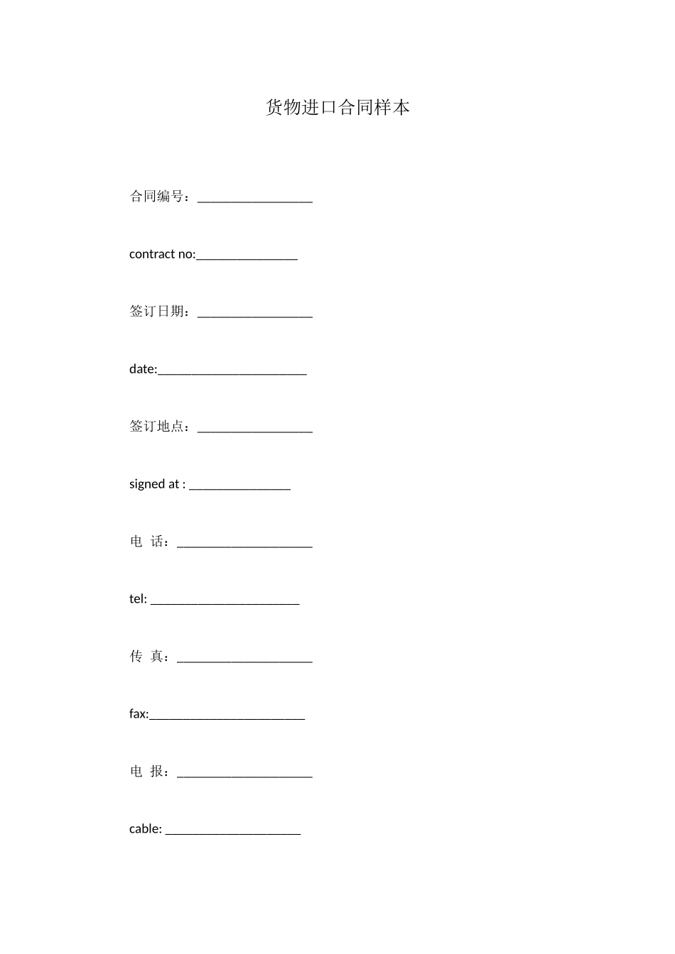 货物进口合同样本_第1页