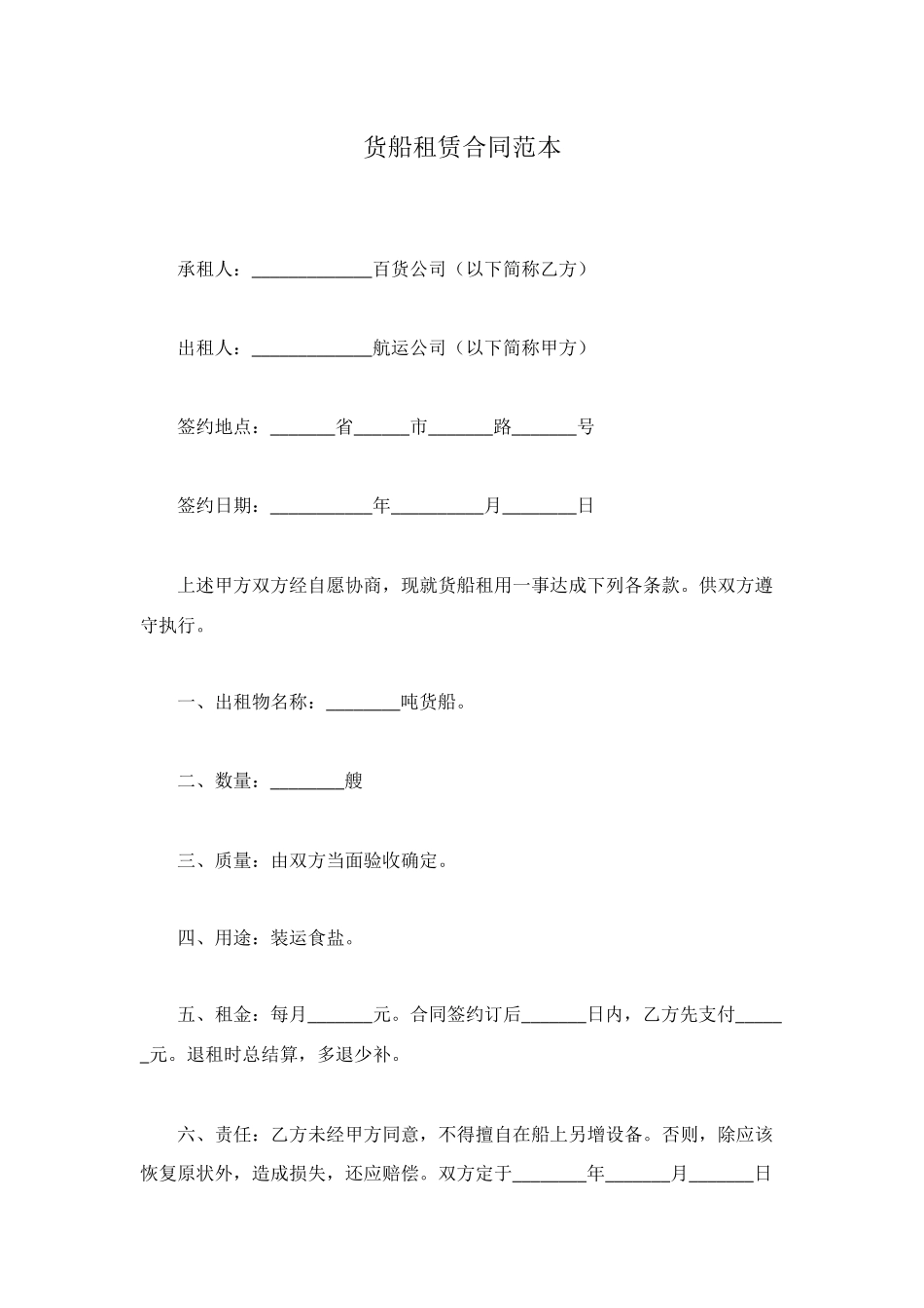货船租赁合同范本_第1页