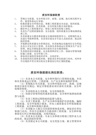 质安环保部职责