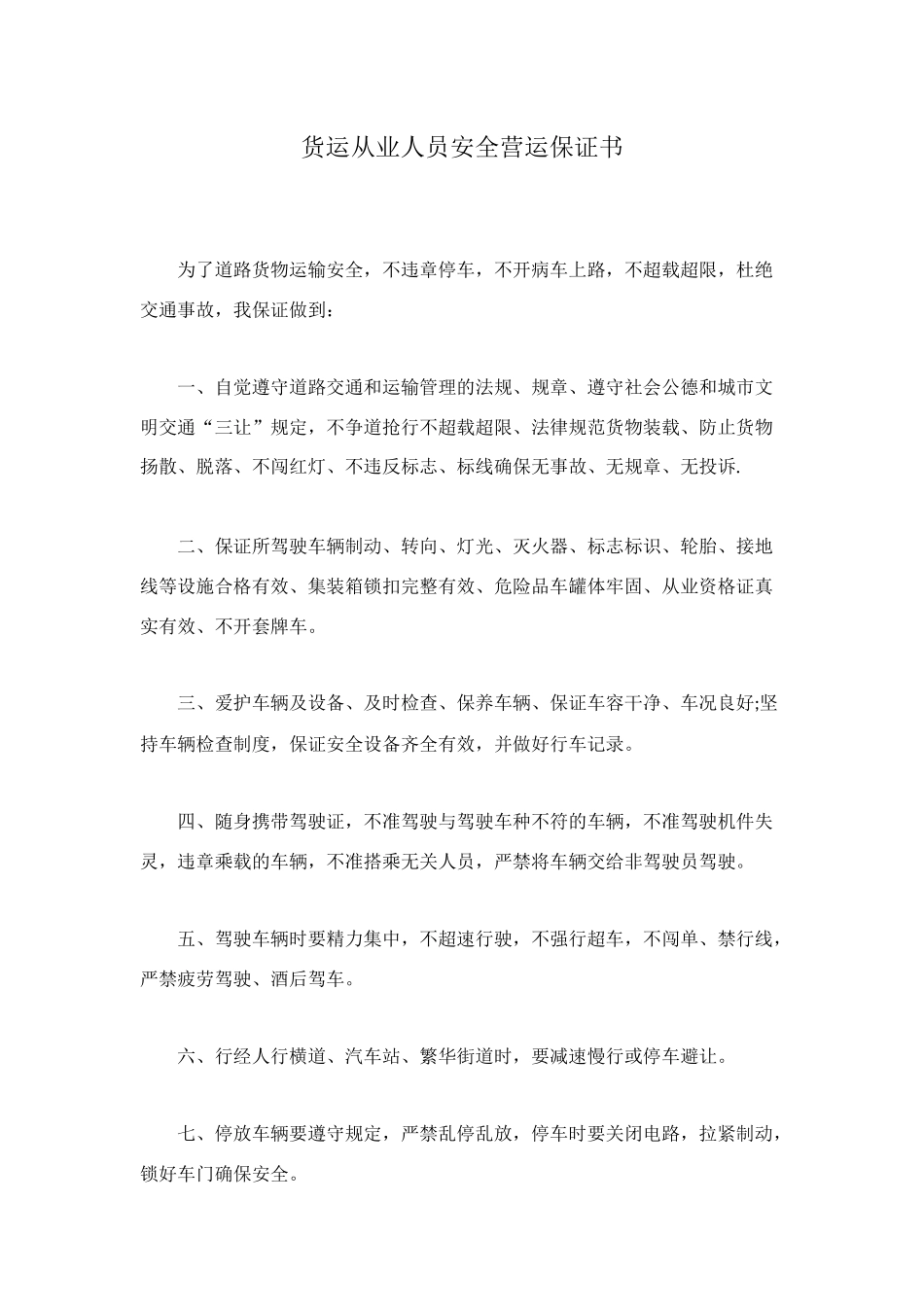 货运从业人员安全营运保证书_第1页