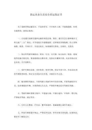 货运从业人员安全营运保证书