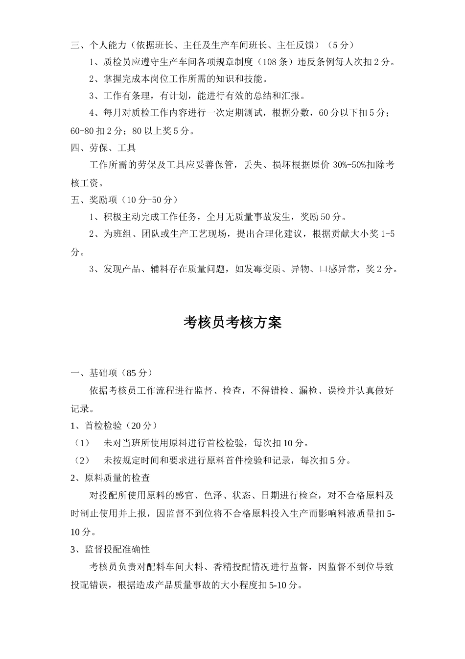 质检员考核方案_第2页
