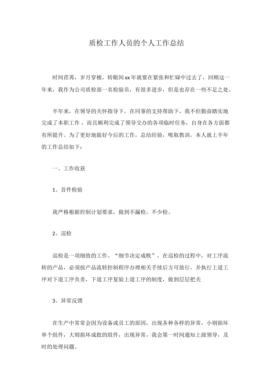 质检工作人员的个人工作总结_第1页