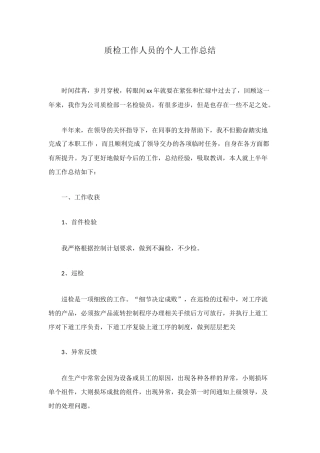 质检工作人员的个人工作总结