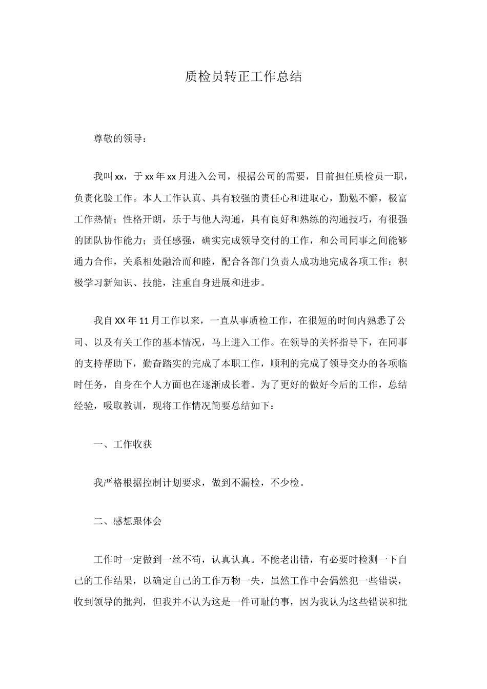 质检员转正工作总结_第1页