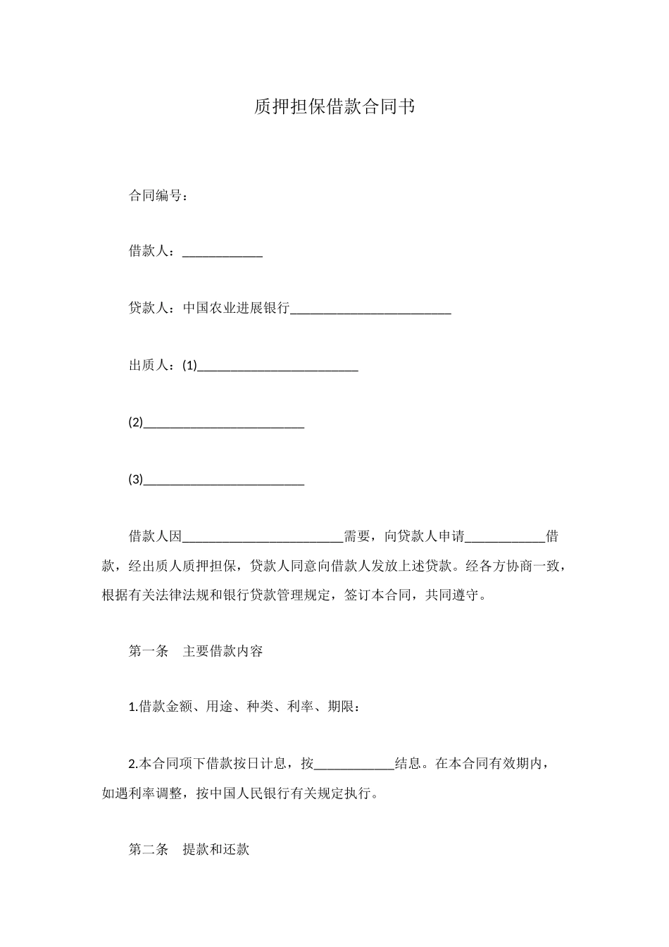 质押担保借款合同书_第1页