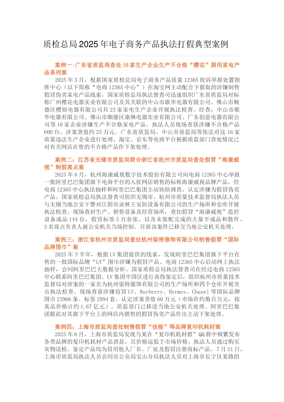 质检总局2025年电子商务产品执法打假典型案例_第1页