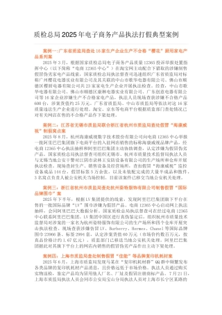 质检总局2025年电子商务产品执法打假典型案例