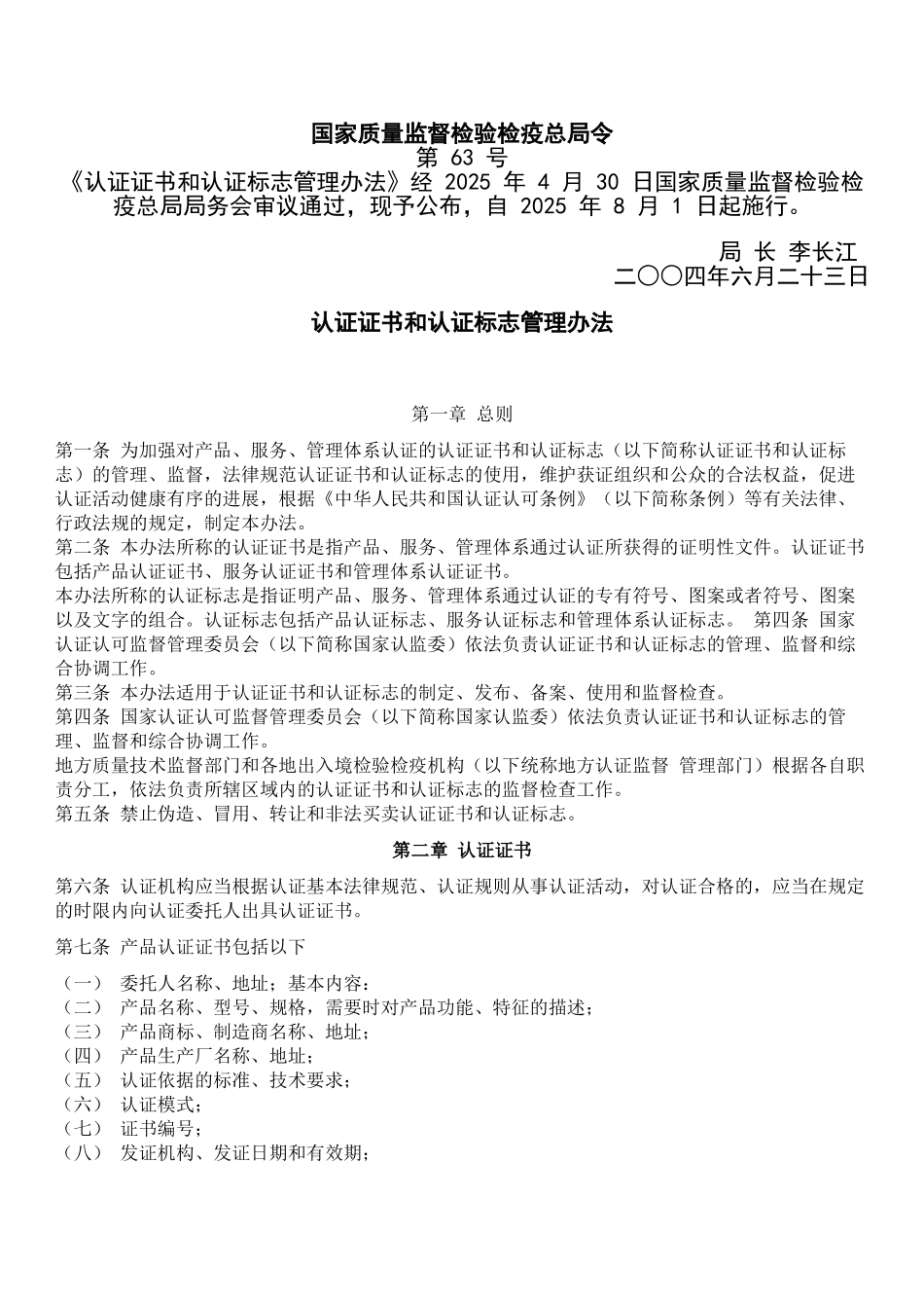 质检总局63号令-认证证书和认证标志管理办法_第1页