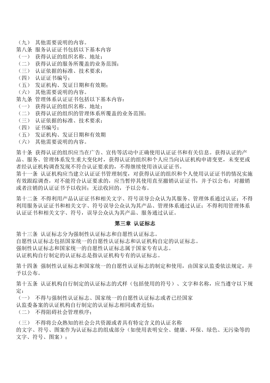 质检总局63号令-认证证书和认证标志管理办法_第2页