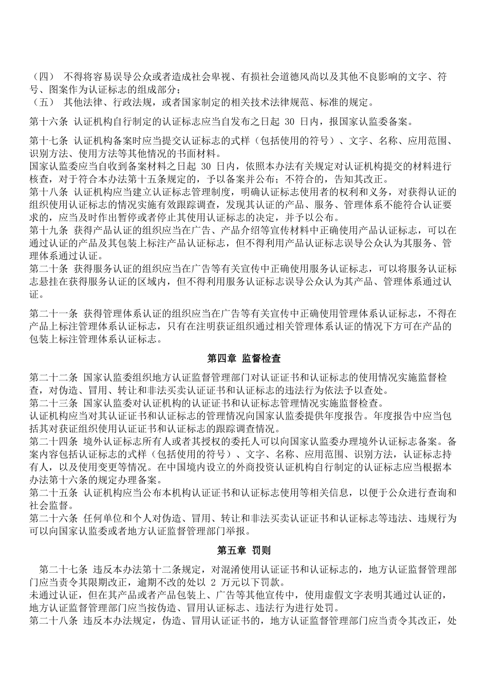 质检总局63号令-认证证书和认证标志管理办法_第3页