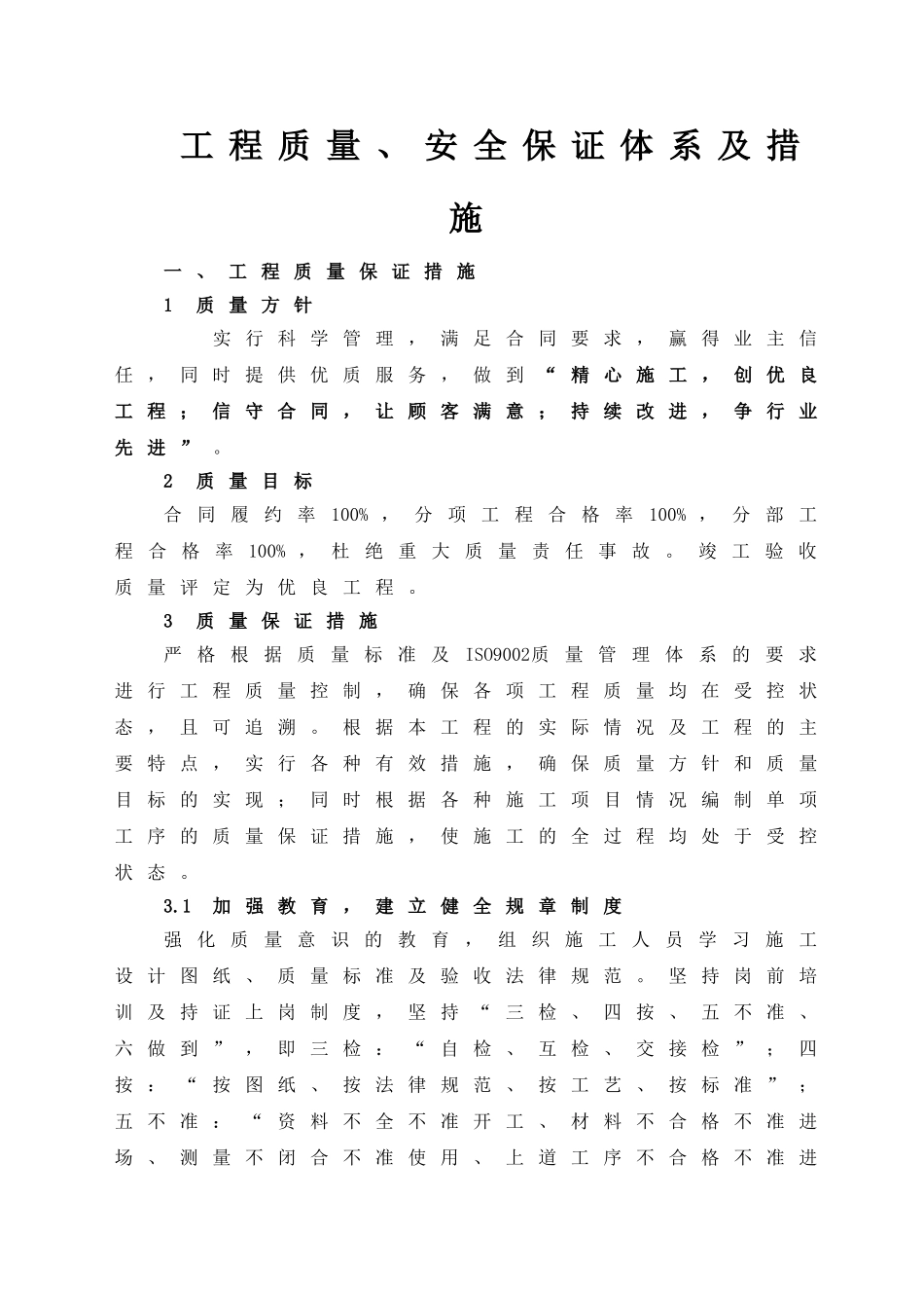 质量、安全保证体系及措施_第1页