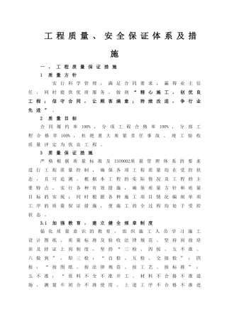 质量、安全保证体系及措施