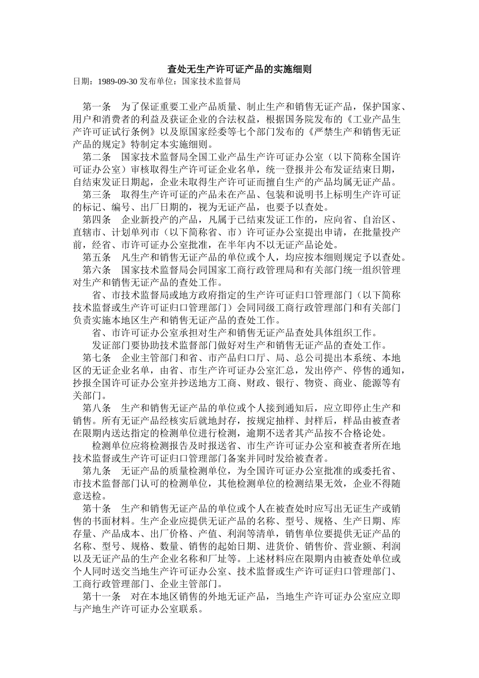 质检总局关于查处无生产许可证产品的实施细则-1989.-.2025121165336_第1页